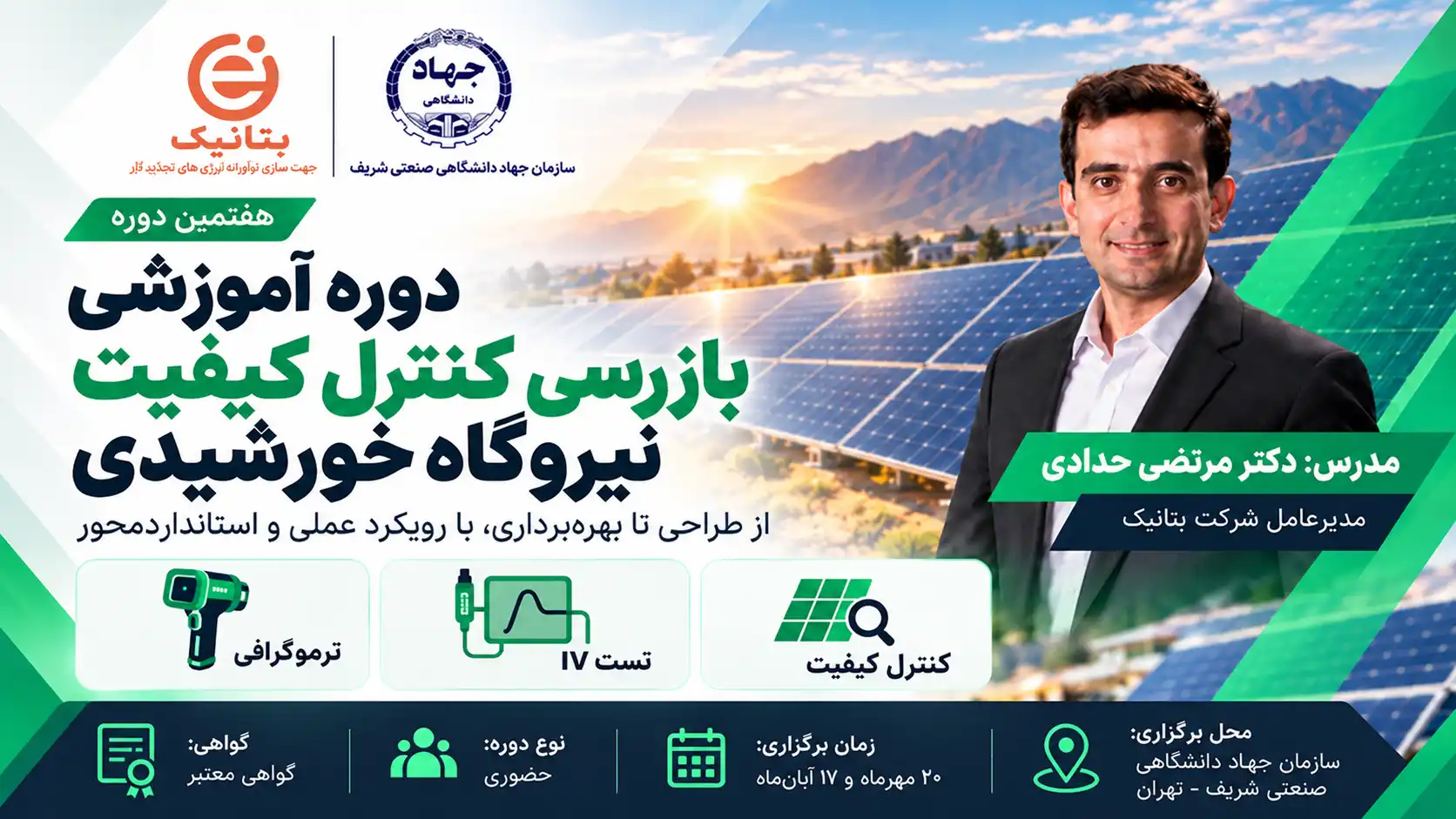 دوره آموزشی بازرسی کنترل کیفیت نیروگاه خورشیدی ۲