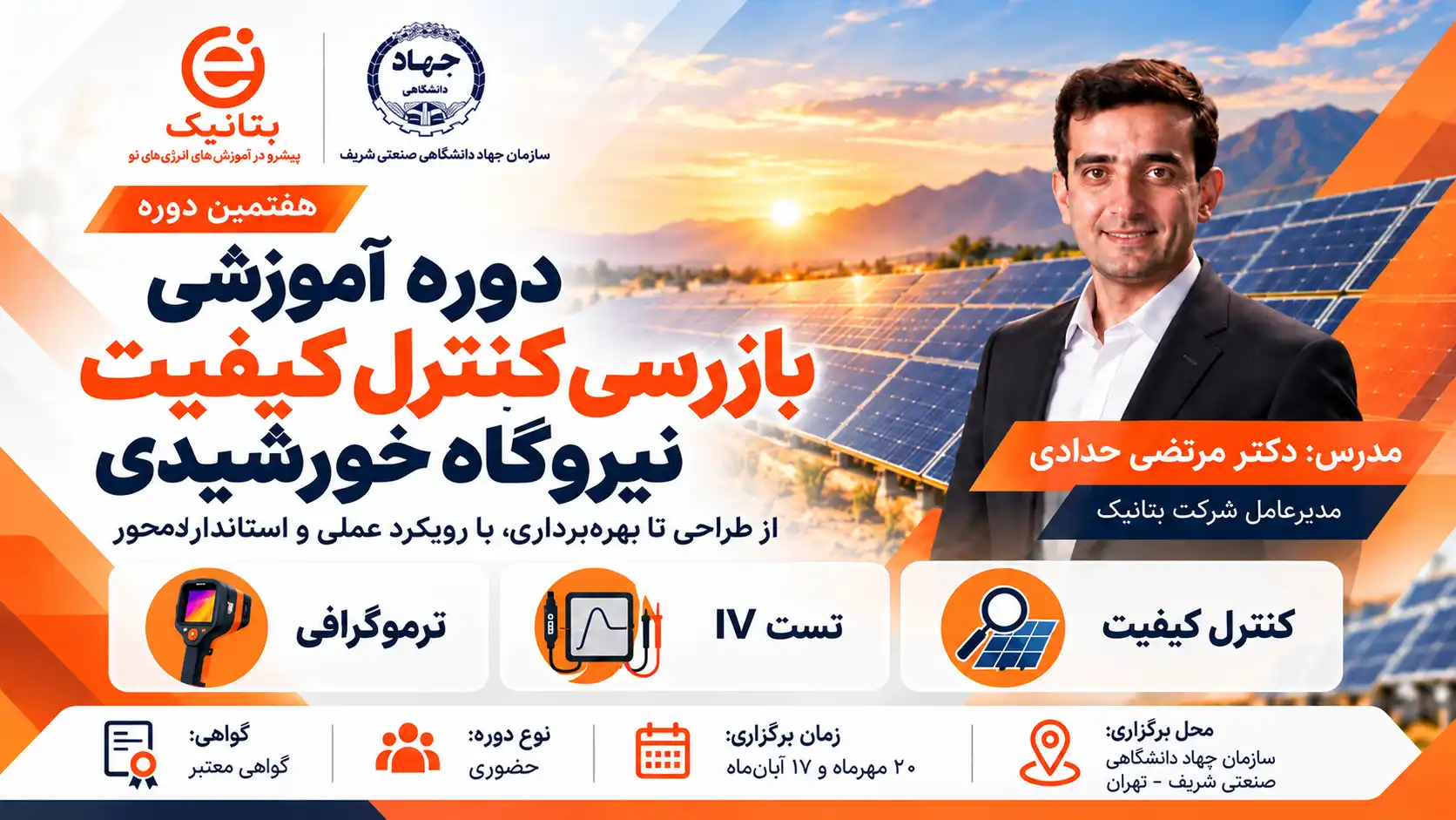 دوره آموزشی بازرسی کنترل کیفیت نیروگاه خورشیدی