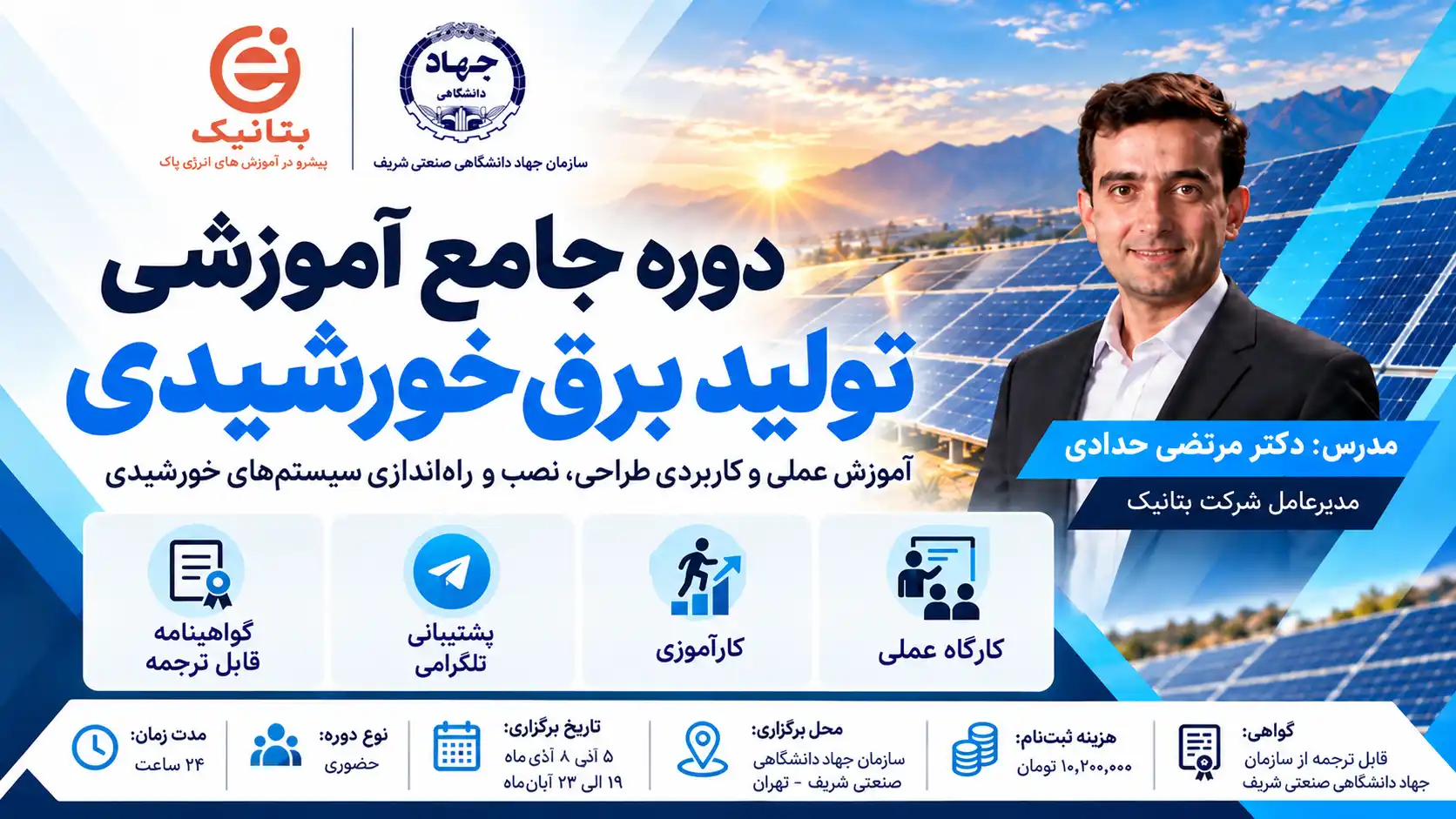 دوره جامع آموزشی تولید برق خورشیدی